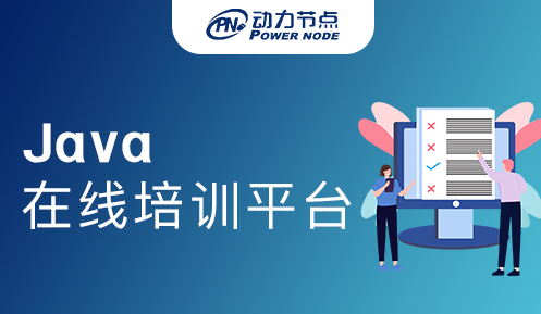 java在線培訓(xùn)平臺