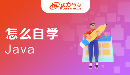 學java怎么自學 