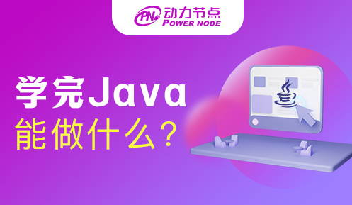 學了Java可以做什么崗位