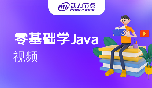 java零基礎(chǔ)學(xué)習(xí)視頻