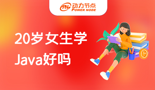 女生學java好找工作嗎