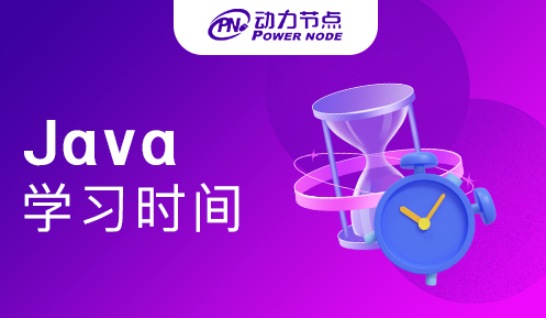 java學習要多久