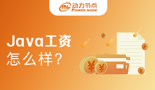 學(xué)java工資怎么樣