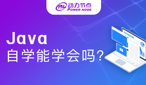 小白java自學能學會嗎 