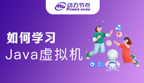 如何學(xué)習(xí)Java虛擬機(jī)