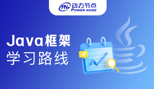 java框架學習路線 