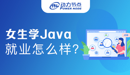 女生學Java就業怎么樣