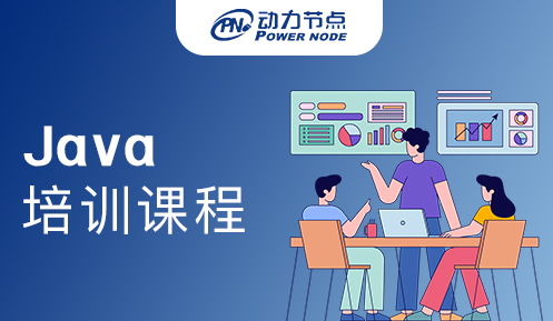 Java軟件開發(fā)培訓課程