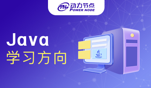 Java學習方向
