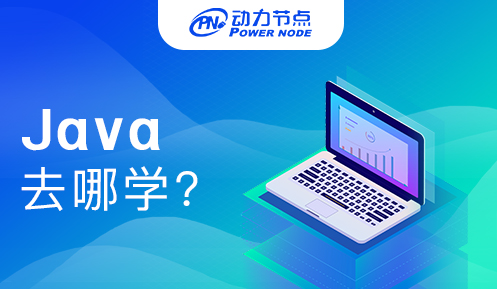 去哪里學(xué)Java最好
