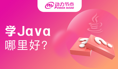 在哪里學Java最好