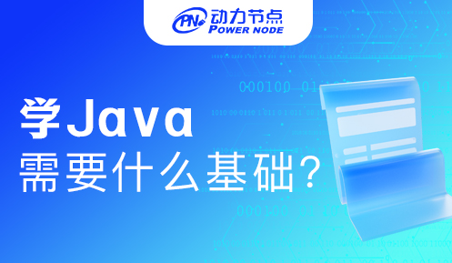 學java需要先學什么