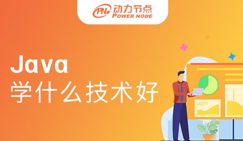 學java學什么技術好