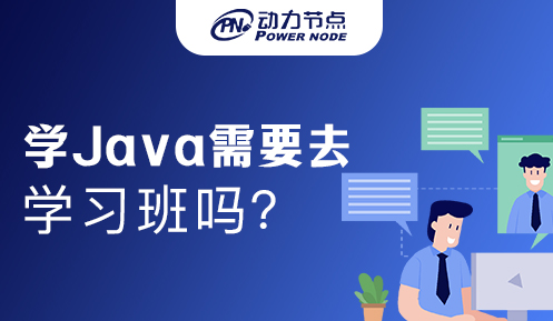 Java學(xué)習(xí)班
