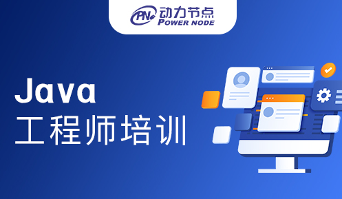 Java工程師培訓課程有哪些