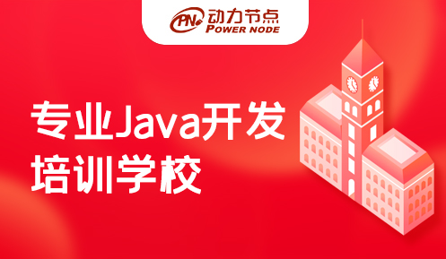 Java開發課程培訓哪家專業