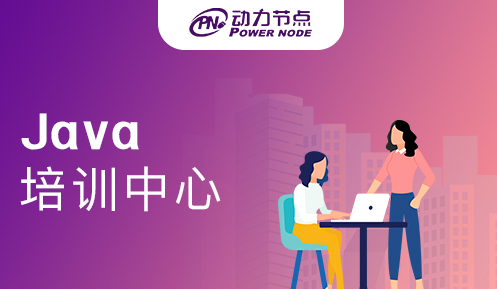 Java培訓(xùn)中心有哪些