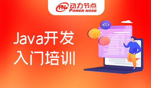 Java入門培訓(xùn)