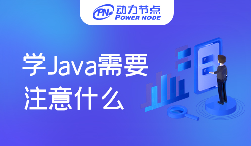 培訓機構學Java需要注意什么