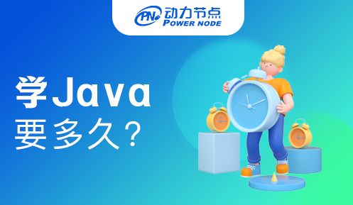有基礎學Java需要多久才能學會