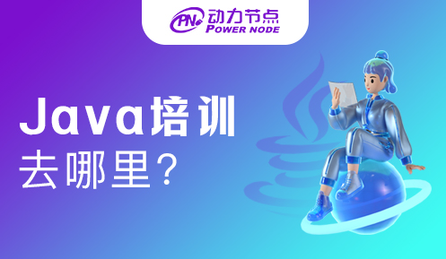 Java培訓(xùn)去哪里