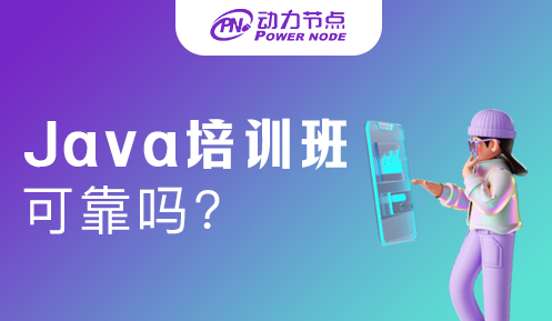 Java培訓學習可靠