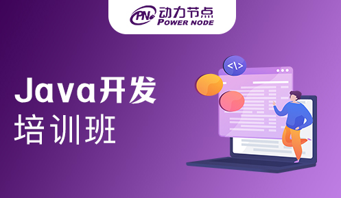 關于Java開發培訓機構