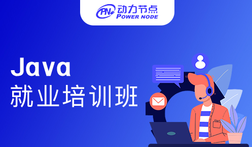 Java就業培訓班哪個好點