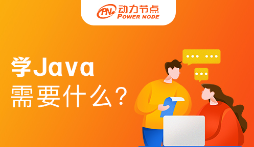 學Java軟件開發需要學什么