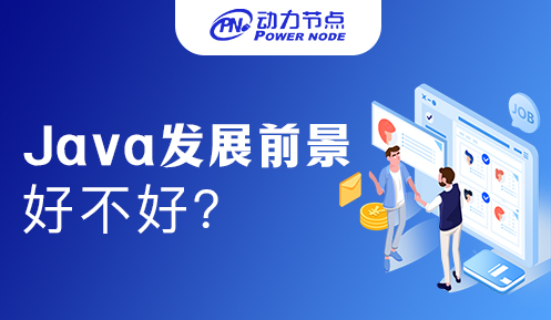 學Java軟件開發前景如何