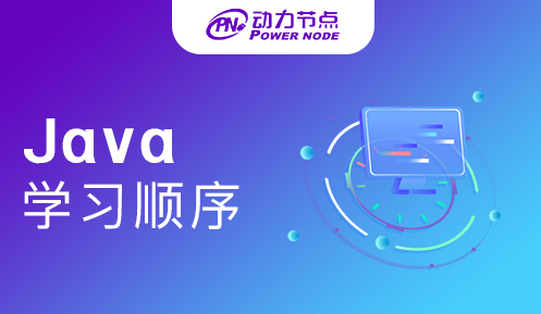 Java學習順序與方法 