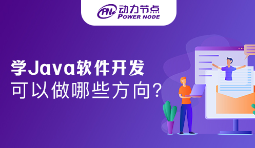 學(xué)Java軟件開發(fā)可以做哪些方向