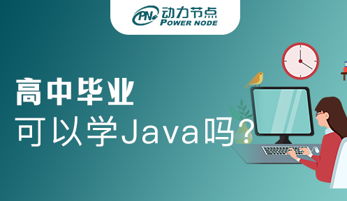 高中畢業可以學Java嗎