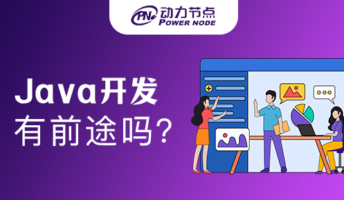 培訓機構學Java軟件開發(fā)有前途嗎
