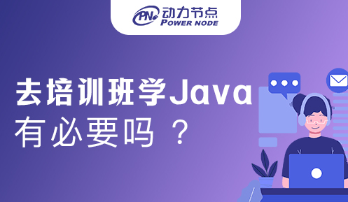 有必要去培訓班學Java嗎