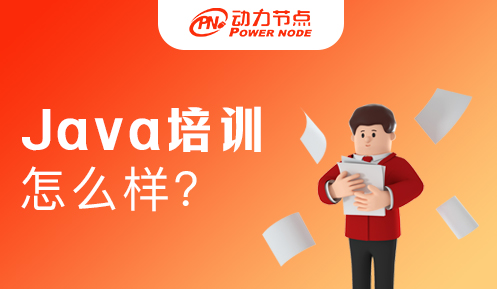 Java培訓出來的怎么樣