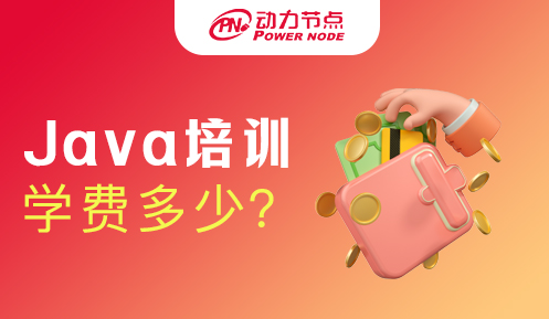 Java就業培訓機構學費貴嗎