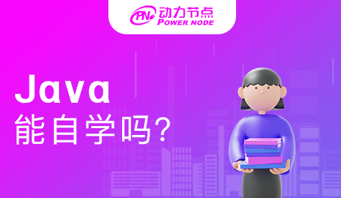 零基礎可以自學Java嗎