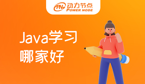 西安學java哪家好 