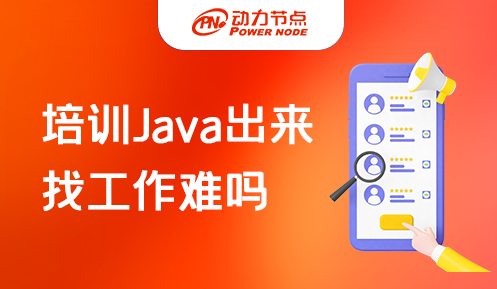 Java培訓出來好找工作嗎
