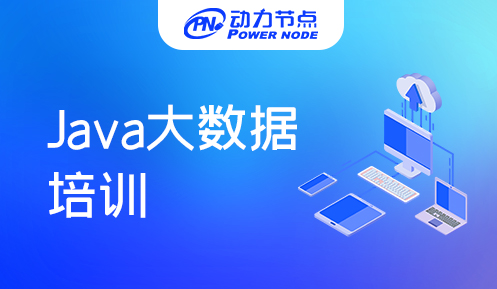 大數據Java培訓哪家好一些