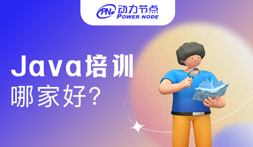 國內正規Java培訓機構