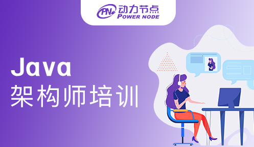 Java架構師培訓靠譜嗎