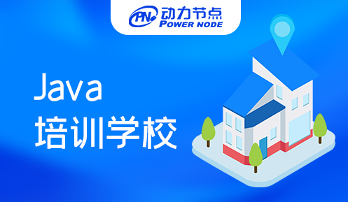Java培訓(xùn)學(xué)校哪家比較好