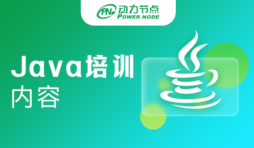 Java培訓(xùn)班學(xué)習(xí)內(nèi)容