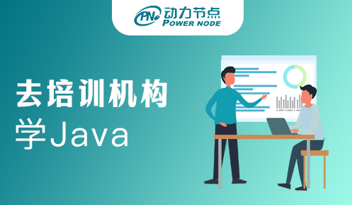 在培訓(xùn)機(jī)構(gòu)學(xué)Java靠譜嗎
