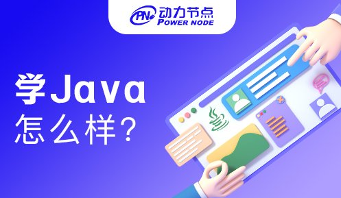 零基礎學Java怎么樣