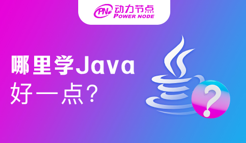 在哪學Java好一點