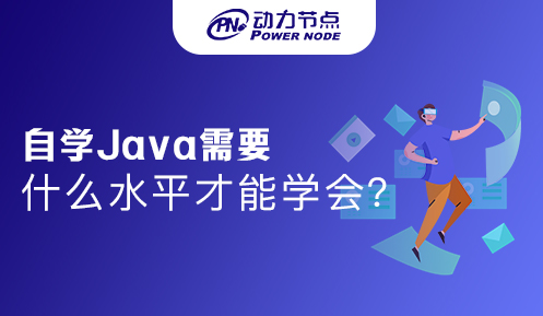 自學java需要什么條件才能學會