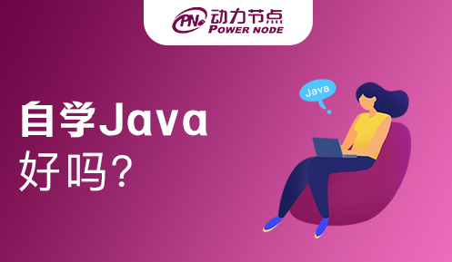 現在自學java還有用嗎?